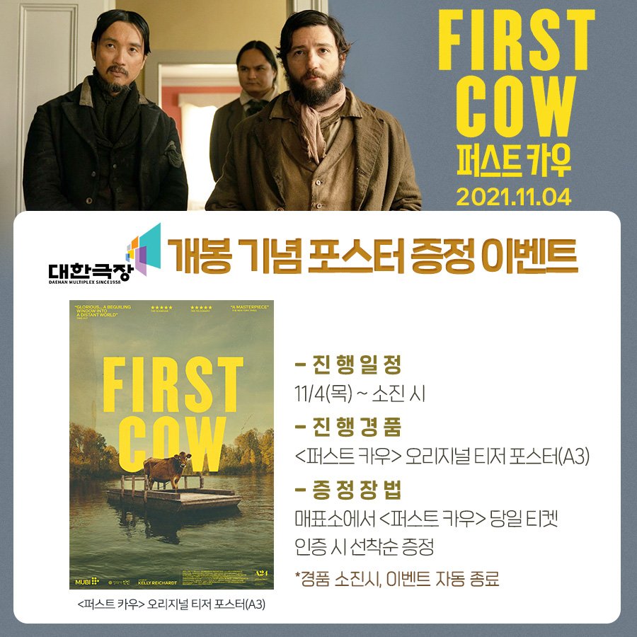 #대한극장 #퍼스트카우

감독 : #켈리라이카트
출연 : #존마가로 #오리온리

🐄 < 퍼스트 카우 > 개봉 기념 현장 이벤트

☆ 일시 : 11/4(목) ~ 소진 시
☆ 경품 : 오리지널 티저 포스터(A3)

* 매표소에서 당일 티켓 인증 시 선착순 증정
* 경품 소진 시, 이벤트 자동 종료

#충무로 #영화관 #이벤트