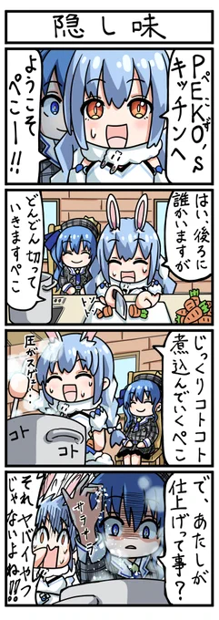 【隠し味】ホロライブ4コマ漫画
最後の4文字に隠されたメッセージ。
#ぺこらーと #ほしまちぎゃらりー

※もともと4コマは2話ぐらいしか考えてなかったので、そろそろ更新ペースは落ちるぺこ。 