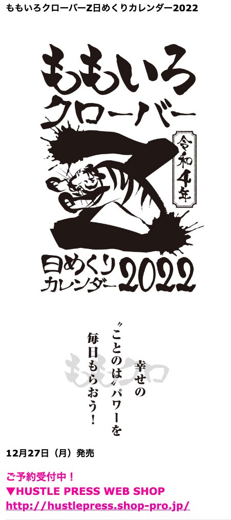 HUSTLE PRESS＞ももいろクローバーZ 日めくりカレンダー2022発売！ご