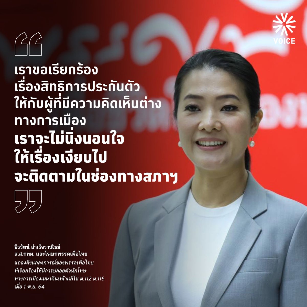 VoiceTVOfficial's tweet photo. "เราขอเรียกร้องเรื่องสิทธิการประกันตัวให้กับผู้ที่มีความคิดเห็นต่างทางการเมือง เราจะไม่นิ่งนอนใจให้เรื่องเงียบไป จะติดตามในช่องทางสภาฯ"

#ธีรรัตน์สำเร็จวาณิชย์ ส.ส.กทม. และโฆษกพรรคเพื่อไทย แถลงถึงแถลงการณ์ของพรรคเพื่อไทยที่เรียกร้องให้มีการปล่อยตัวนักโทษทางการเมือง

#VoiceOnline https://t.co/teIVTAMqbJ