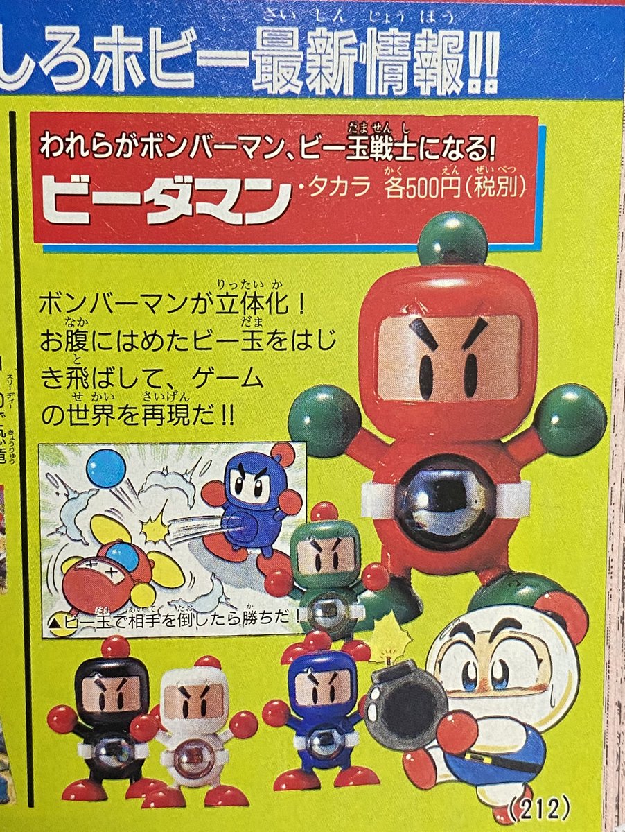 ビーダマンがコロコロ初登場した93年12月号「われらがボンバーマン