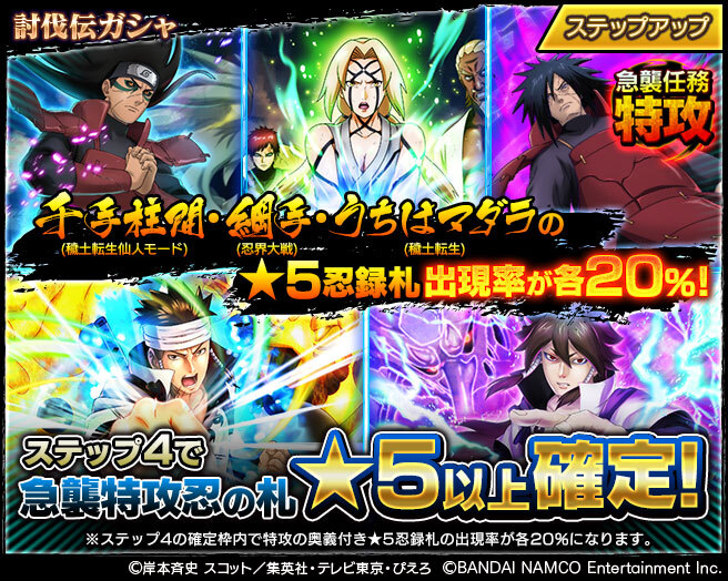 忍者borutage公式 A Twitteren 討伐伝ガシャ開催 綱手 忍界大戦 うちはマダラ 穢土転生 千手柱間 穢土転生仙人モード 大筒木インドラ 大筒木アシュラ の 忍録札がピックアップされた討伐伝ガシャが登場 詳細はアプリ内おしらせをご覧