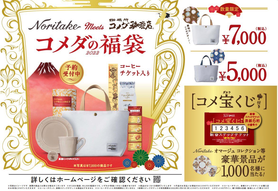 コメダ珈琲店の福袋の画像。