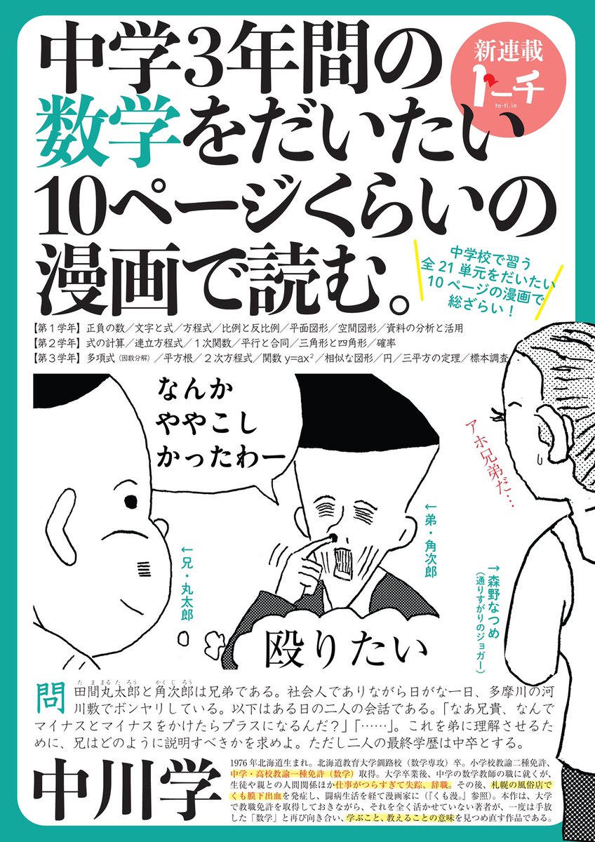 【トーチweb 11月の新連載】

🏠大山海『令和元年のえずくろしい』

√中川学『中学3年間の数学をだいたい10ページくらいの漫画で読む。』

🌾斎藤潤一郎『武蔵野』

3作とも数日内にスタートします。お楽しみに‼️

https://t.co/x1jJubJAC8 