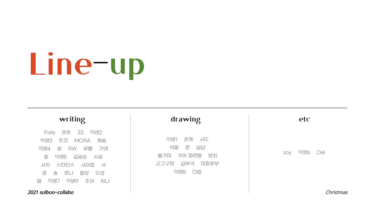 2021 크리스마스 솔부합작 라인업이 공개되었습니다! 🎄❤️