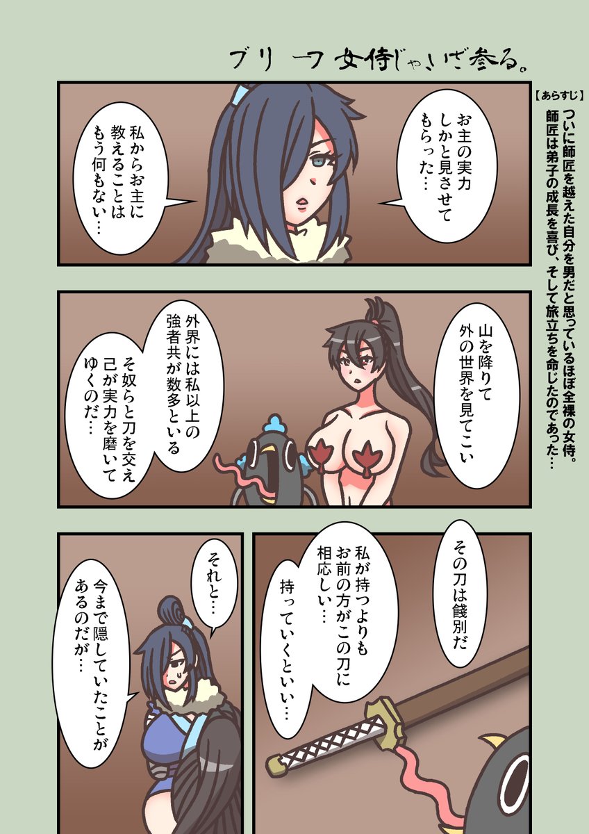 #ブリーフ女侍
『ブリーフ女侍じゃ、いざ参る。』
託されし刃、明かされし真実 