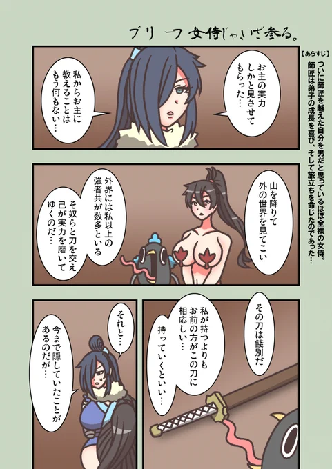 #ブリーフ女侍
『ブリーフ女侍じゃ、いざ参る。』
託されし刃、明かされし真実 