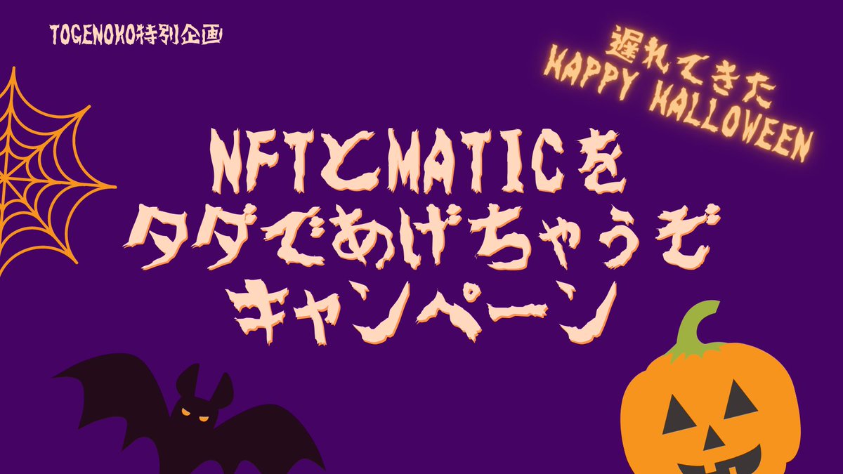 togenokoproject's tweet photo. 🎃遅れてきたHAPPY HALLOWEEN
🎁NFTとMATICをあげちゃうぞキャンペーン

⚡FOLLOW @togenokoproject 
 ♥ Like + RT

🌐Official HP https://t.co/b6XQNxMzUv
📅Event Period 2021/11/1~11/10

奮ってご参加ください！
詳細は添付画像をご覧ください！
#NFTGiveaways #NFTcommunity #NFTs #NFTjapan https://t.co/AkTC75BRdK
