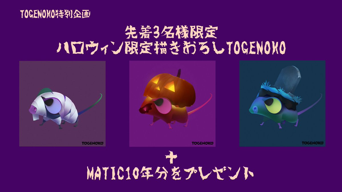 togenokoproject's tweet photo. 🎃遅れてきたHAPPY HALLOWEEN
🎁NFTとMATICをあげちゃうぞキャンペーン

⚡FOLLOW @togenokoproject 
 ♥ Like + RT

🌐Official HP https://t.co/b6XQNxMzUv
📅Event Period 2021/11/1~11/10

奮ってご参加ください！
詳細は添付画像をご覧ください！
#NFTGiveaways #NFTcommunity #NFTs #NFTjapan https://t.co/AkTC75BRdK