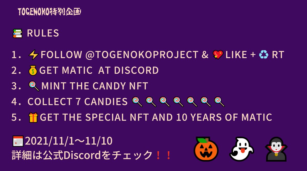 togenokoproject's tweet photo. 🎃遅れてきたHAPPY HALLOWEEN
🎁NFTとMATICをあげちゃうぞキャンペーン

⚡FOLLOW @togenokoproject 
 ♥ Like + RT

🌐Official HP https://t.co/b6XQNxMzUv
📅Event Period 2021/11/1~11/10

奮ってご参加ください！
詳細は添付画像をご覧ください！
#NFTGiveaways #NFTcommunity #NFTs #NFTjapan https://t.co/AkTC75BRdK