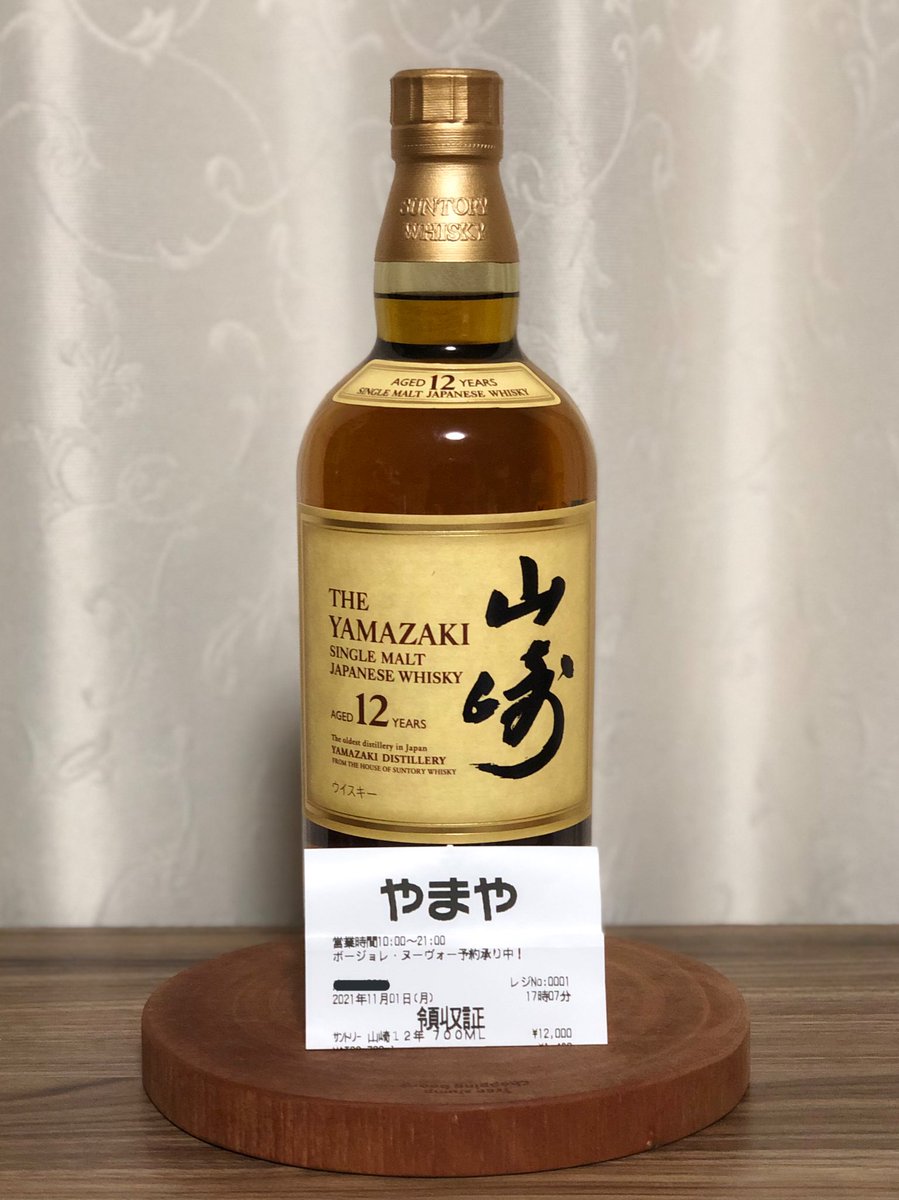 念願の山崎12年を買えた😆神々しい… 希望小売価格の1.4倍だけど
