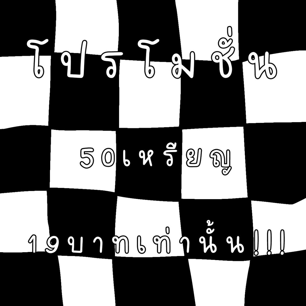 โปรโมชั่นเริ่มต้นเดือนใหม่ลดทั้งร้าน!!!

            50c  𓂋  19 บาท

#สติกเกอร์ไลน์ #สติกเกอร์ไลน์ราคาถูก #ธีมไลน์ราคาถูก #ธีมไลน์ #ไลน์เมโลดี้ราคาถูก #โปรโมชั่นพิเศษ