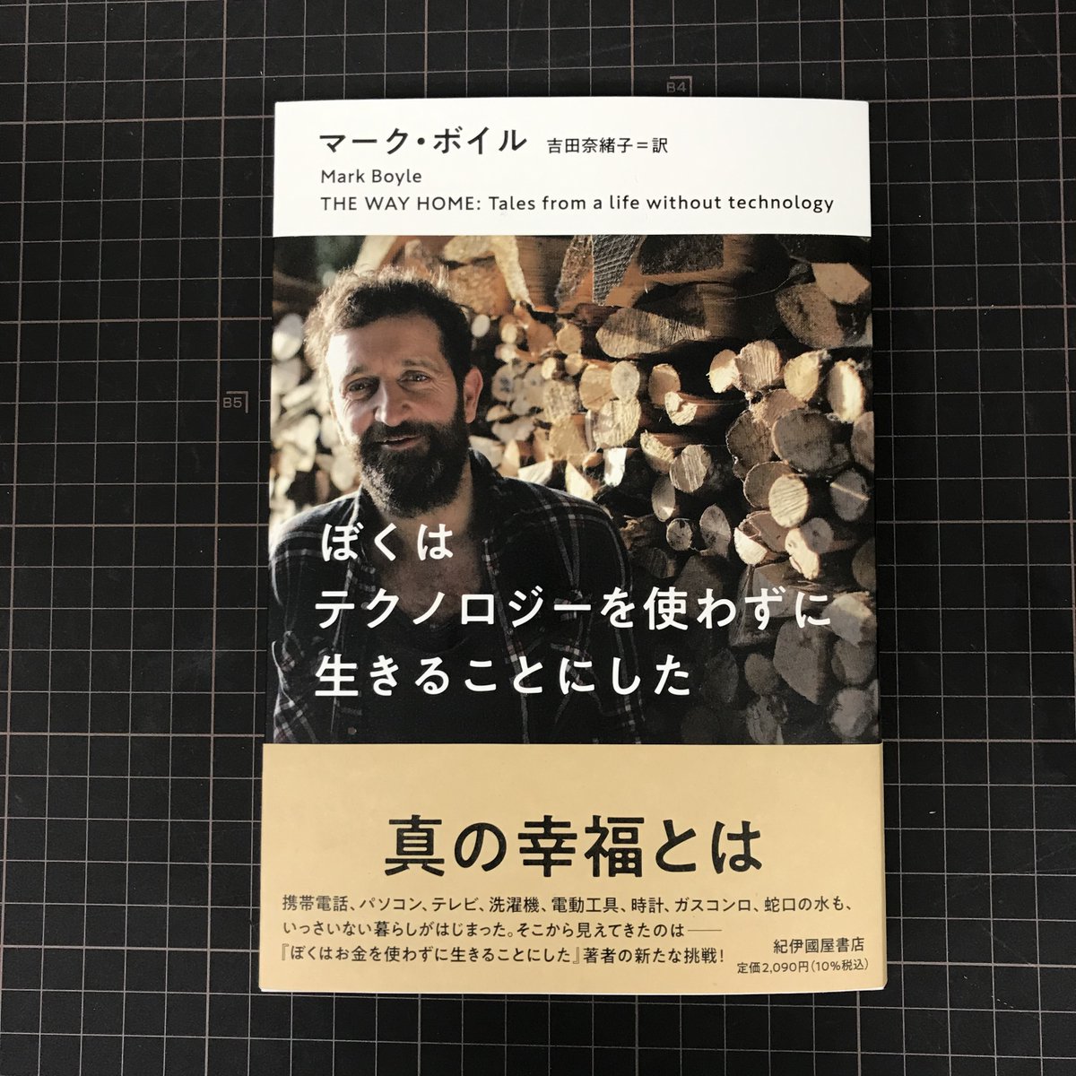 Kino_shuppan's tweet photo. 11/27「無買デー」(余計なモノを買わない日)に刊行予定の『ぼくはテクノロジーを使わずに生きることにした』のカバー、鈴木成一デザイン室の装丁です。
刊行後10年をへても毎年増刷しているヒット作『ぼくはお金を使わずに生きることにした』著者の新たな挑戦とは?
ぜひご注目ください! https://t.co/HgknAEJp8y