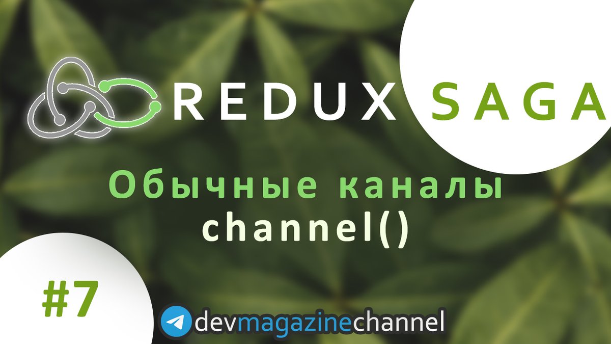 _devmagazine's tweet photo. 💻 General channel - обычные каналы в Redux Saga (Полный курс Redux Saga)
👉 https://t.co/M3rGsXqgGO
#redux #react #reduxSaga #reactjs #js #javascript #frontend #фронтенд #YouTube #screencast #DevMagazine #DevMagazineChannel https://t.co/7Ftb4top1u