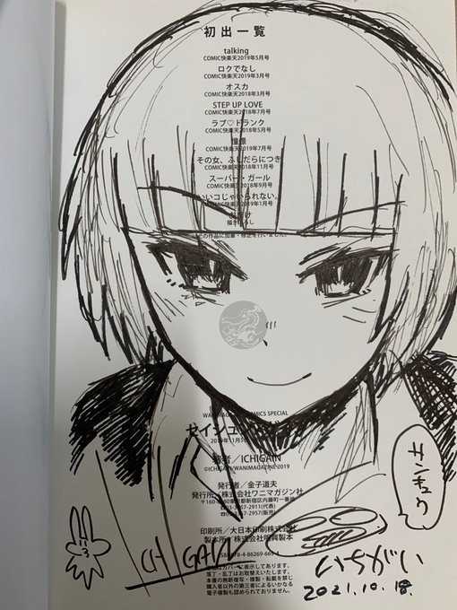 先日、サイン本を作りました。
奥付の印字が読めなくなるほどの無法なデカさの絵とメッセージを書いてしまいました(同業と担当編集から大爆笑をもらった)。
企画については後日、告知します! 