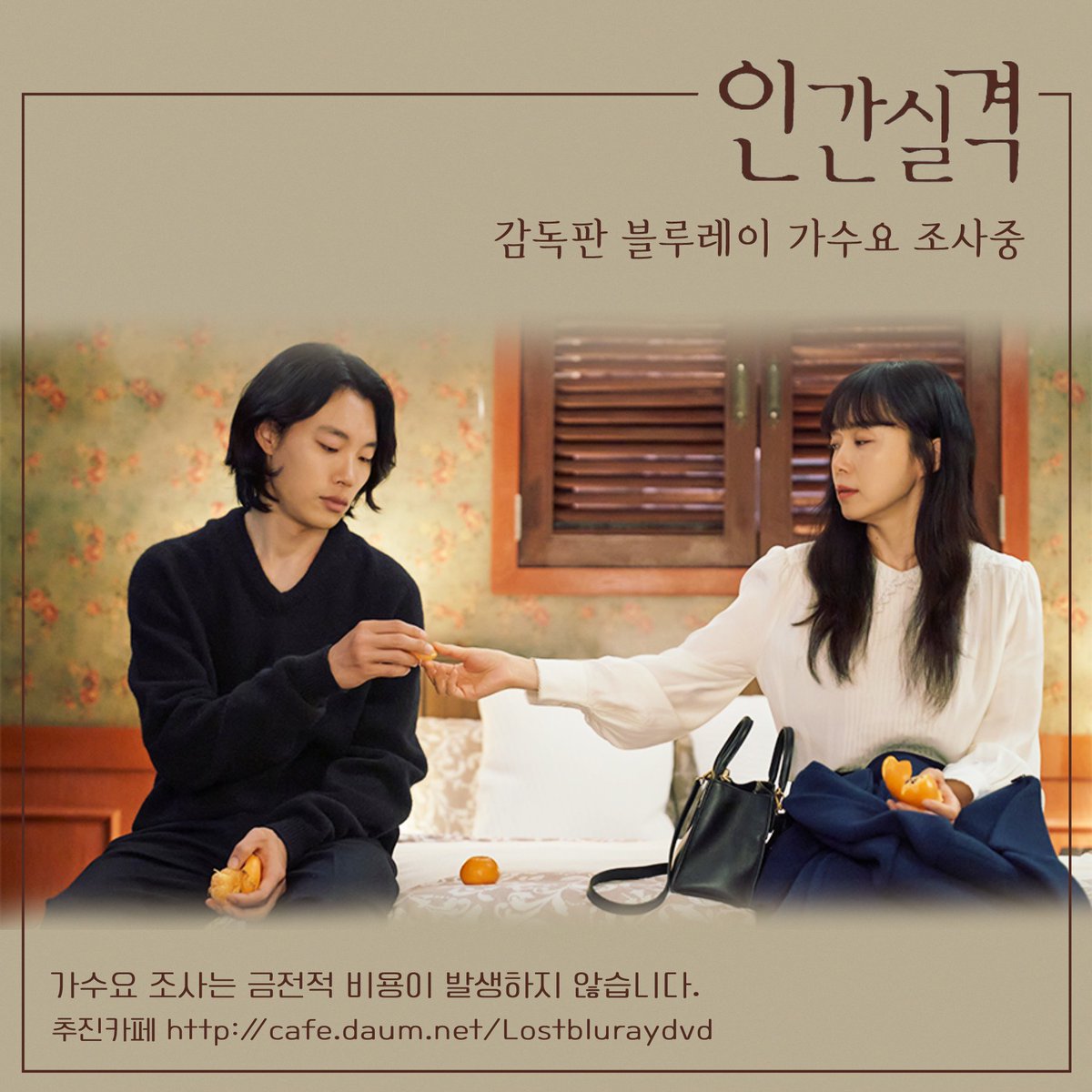 lost20210904's tweet photo. 🍊전설의 503을 관까지 가져갈 절호의 기회🍊
미공개 영상 및 메이킹, 배우들의 코멘터리 등이 수록될 블루레이 추진카페에 가입하고 가수요 조사에 참여해주세요❤🩹
👉🏻 https://t.co/zuVYSHN80i

*가수요 참여는 금전적인 비용이 발생하지 않습니다.

#인간실격 #전도연 #류준열 https://t.co/QluzRdkFI1