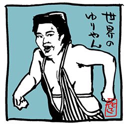 本日、11月1日は、ゆりやんレトリィバァさんのお誕生日。おめでとうございます。
#ゆりやんレトリィバァ