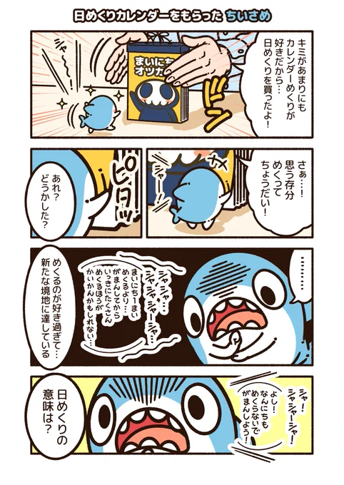 日めくりカレンダーをめくるのは楽しいね!
#ちいさめ 