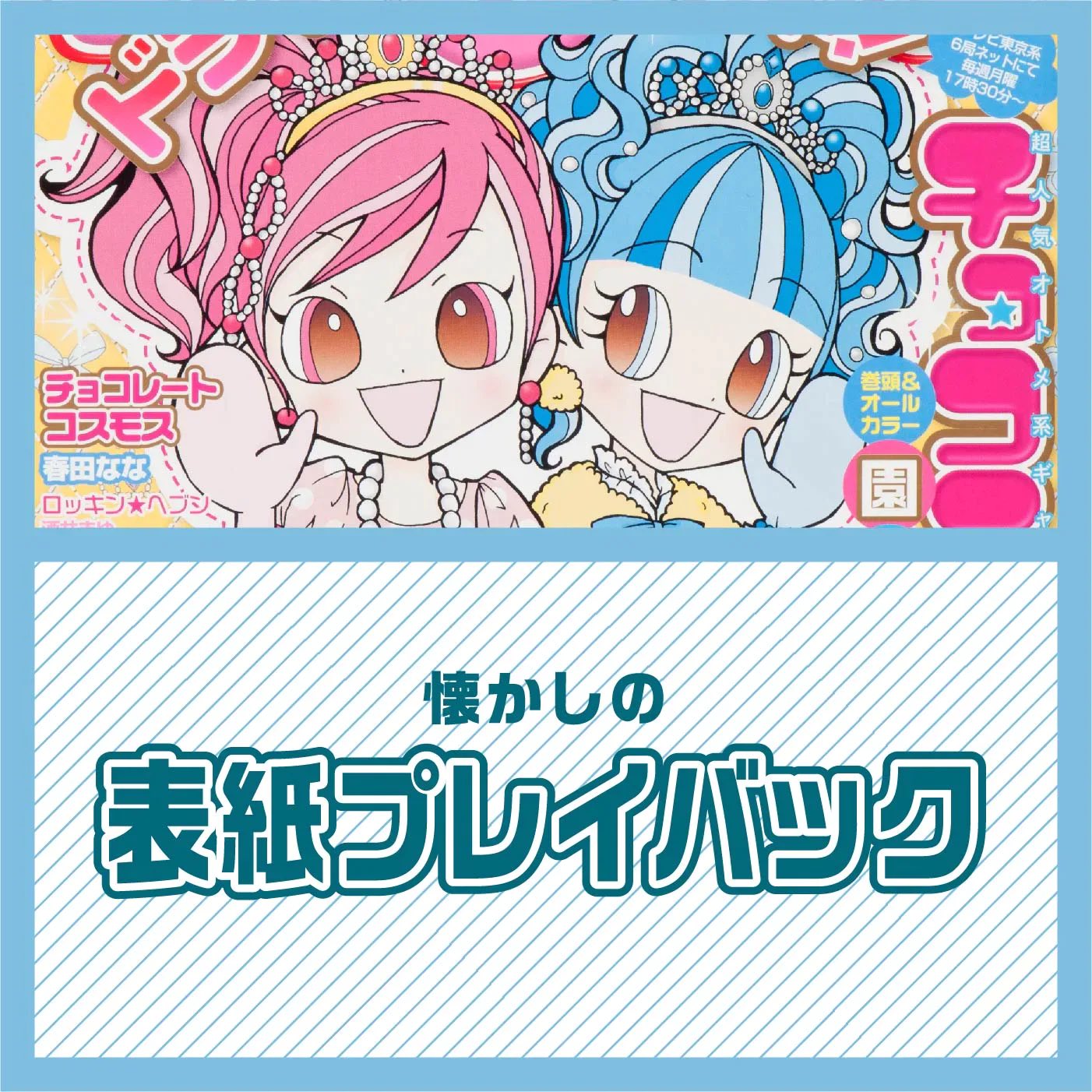 りぼんむすび公式 2300名突破 毎週月曜日更新 懐かしの表紙プレイバック 本日ご紹介するのは 07年11月号の りぼん から 園田小波 先生の チョコミミ が 表紙を飾っていました やっぱりおしゃれなチョコとミミ いつもと違う