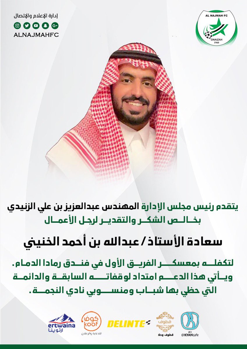 alnajmahfc's tweet photo. 📝 شكر وتقدير |

 للأستاذ عبدالله بن أحمد الخنيني 👏🏻

#نجمة_عنيزة https://t.co/J7RK8MwgoR
