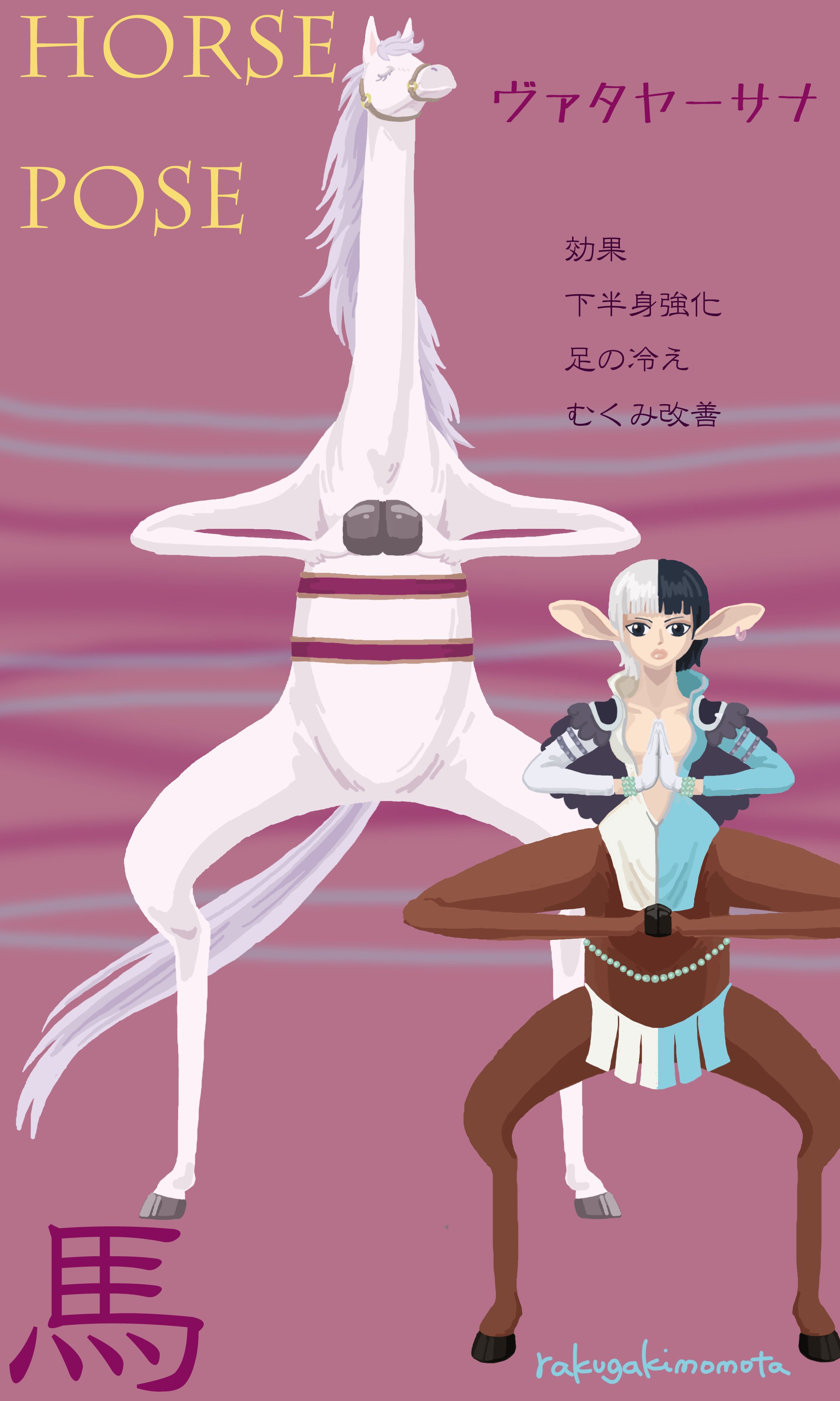 らくがきももた シェリー 遅れましたがお誕生日おめでとうございました 世界一美しい馬のシェリー とっても綺麗なうま美ちゃんと一緒に 本日のおうちヨガしませんか 馬のポーズ 女神のポーズ で合掌します Onepiece ヨガ イラスト