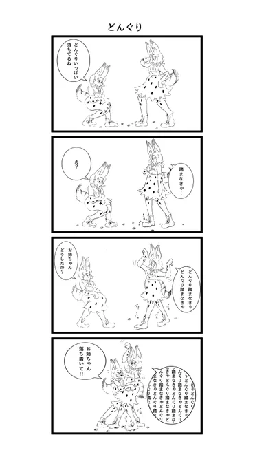どんぐりとサーバル姉妹の漫画 