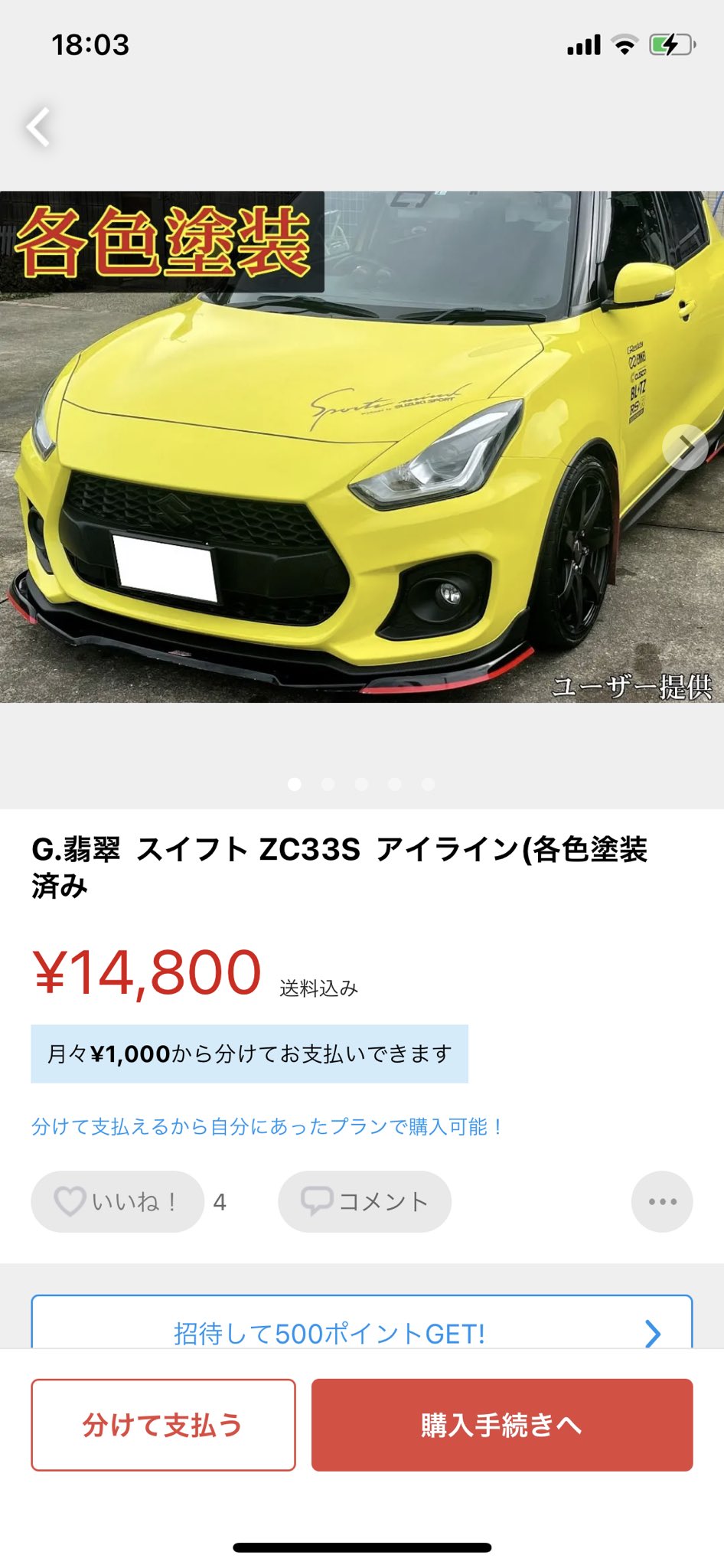 G.翡翠 スイフト ZC33S アイライン(ZNC塗装済み G.翡翠 スイフト ZC33S