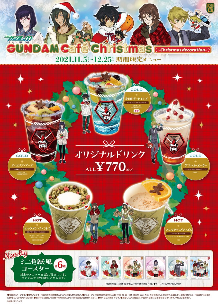 ガンダムカフェクリスマス」詳細解禁🎄／ 新たに総勢15キャラクターの