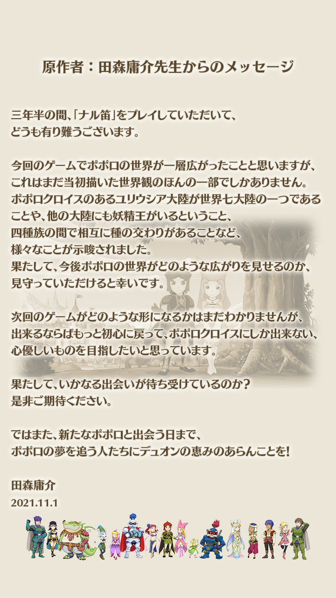 【お知らせ】『ポポロクロイス物語 〜ナルシアの涙と妖精の笛』のサービス終了に際して、『ポポロクロイス物語』の原作者である田森庸介先生からメッセージをいただいております。
ぜひともご覧ください。
#ポポロクロイス