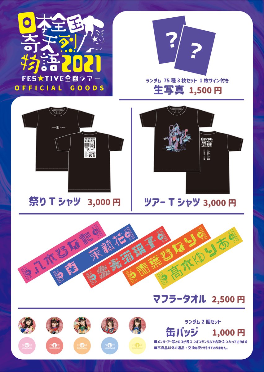 ツアーグッズ情報🎁】 今回は Tシャツ2タイプ、個人タオル、生写真、缶