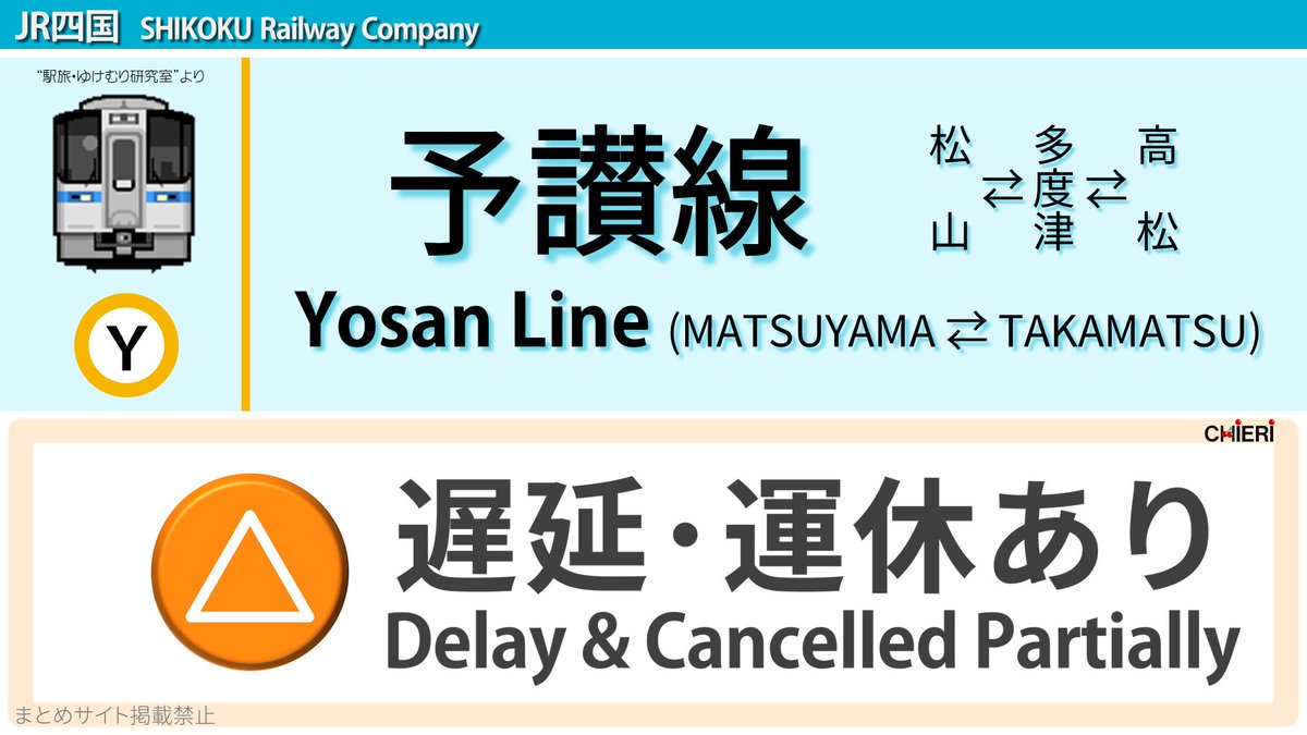 予讃線 運行状況 今日現在 リアルタイム最新情報 ナウティス