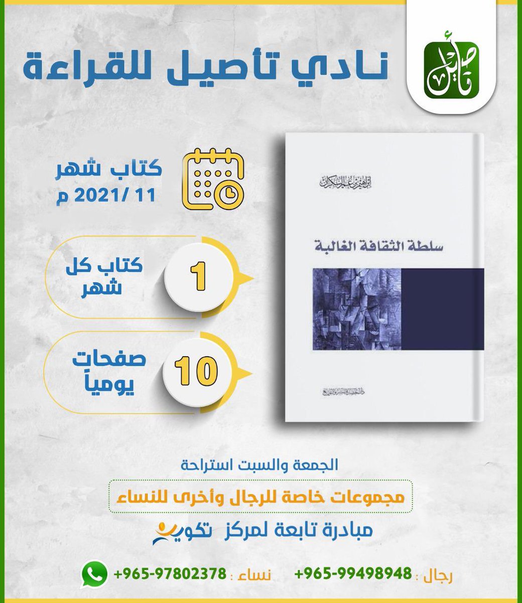 mh_awadi's tweet photo. مع بداية شهر 11
ينطلق نادي #رواق ونادي #تأصيل مع دفعة جديدة من الكتب التي يقرؤونها خلال شهر ويتدارسون محتواها

كتب
خفيفة الكم
ممتازة المضمون
بادروا بالتسجيل
وشجعوا أحبابكم للانضمام معكم

• للتسجيل والاستفسار

للرجال :
https://t.co/LiBx90yOkc
للنساء :
https://t.co/NQhINgjyl8 https://t.co/BwffKEtgF1