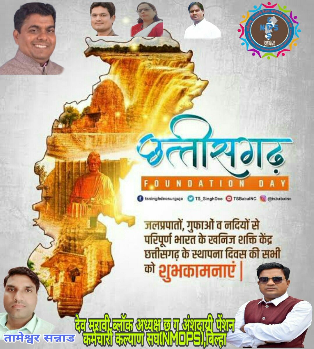 छत्तीसगढ़ राज्य उत्सव की हार्दिक शुभकामनाएं 
आज के ही दिन 1 नवम्बर 2004 को NPS लागू हुआआज के ही दिन माननीय मुख्यमंत्री जी पुरानी पेंशन बहाल कर हमसब को अपना आशीर्वाद देवे
#छत्तीसगढ़NPSछोड़ो
<a href="/bhupeshbaghel/">Bhupesh Baghel</a> 
<a href="/ChhattisgarhCMO/">CMO Chhattisgarh</a> 
<a href="/vijaykbandhu/">Vijay Kumar Bandhu</a> 
<a href="/RAKESHSINGHOPS/">राकेश कुमार सिंह CGCPEWU/NMOPS छत्तीसगढ़ अध्यक्ष</a> 
<a href="/TS_SinghDeo/">T S Singhdeo</a> 
<a href="/IBC24News/">IBC24 News</a>