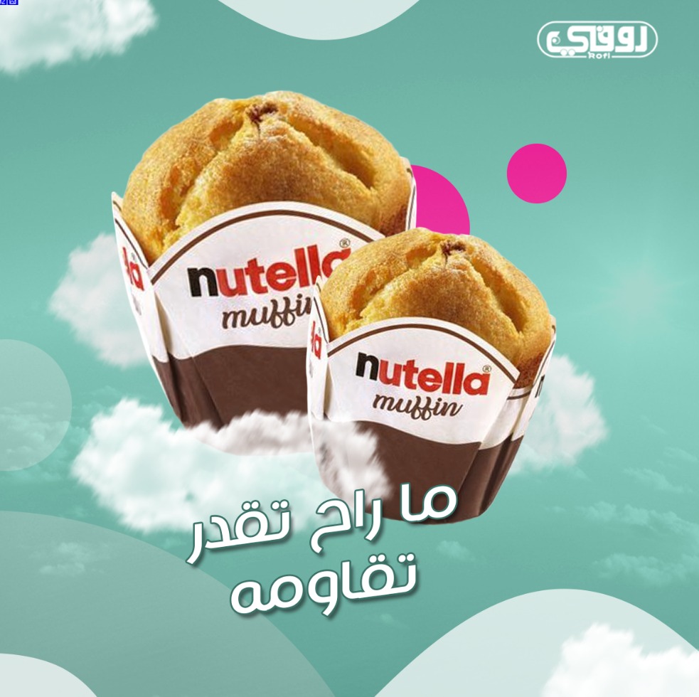 Rofi_ksa's tweet photo. قومي بتقديم نوتيلا مافن المميزة بطعمها اللذيذ و شكلها المشرف بجانب الحلويات في الحفلات  

#حلى #شبسات #بسكويت #سناك #شوكولاتة 
#حلوى #موالح https://t.co/JfzdVmaiKn