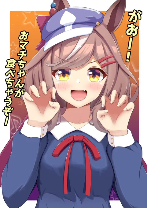 ハロウィン気分が抜け切れてないマチカネタンホイザ
#ウマ娘 #マチカネタンホイザ 