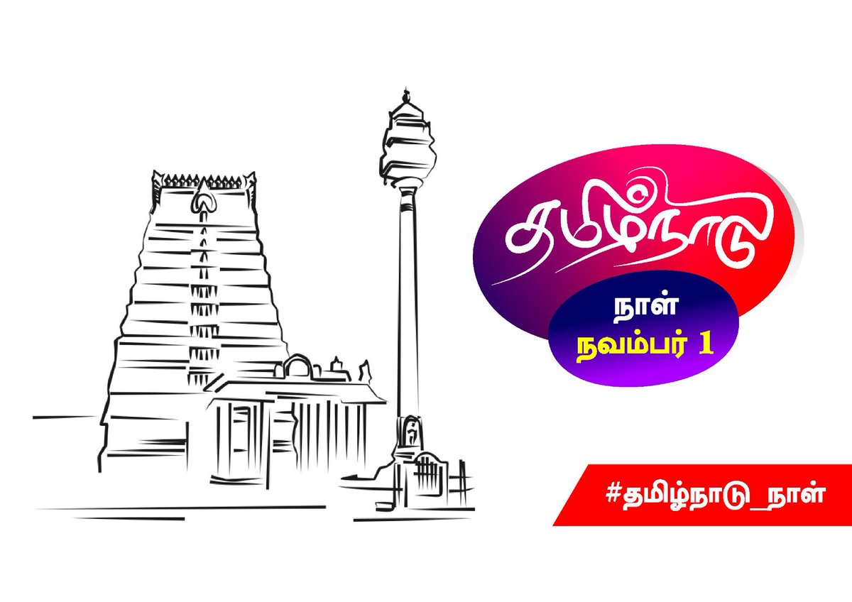 niranjankalari's tweet photo. தமிழர்
அடையாளங்களை
பார்க்கின்ற பொழுது தமிழனாக பிறந்ததில் பெருமிதம் கொள்கிறேன்
தமிழர் பாரம்பரியத்தை காக்க துடிக்கிறேன்...

#தமிழ்நாடு_நாள்_நவம்பர்01 https://t.co/icIjePkk4Q