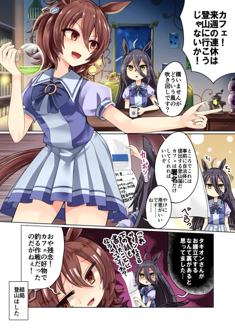 好物で釣ってマンハッタンカフェを罠にハメようとするアグネスタキオンの漫画です(フル尺は渋で) 