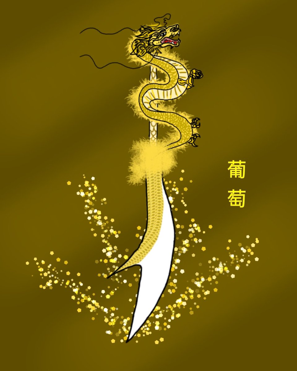grape_155's tweet photo. Not ez to paint a Chinese Dragon
#sword #sworddrawing #swordart #art #drawing #drawnbyme #draw #madebyme #knife #design #sketch #sketchbook #sketching #sketches #sketch_daily #artwork #digitalart #digitalpainting #digitalartwork #ibisPaintX #刃 https://t.co/WPEy2eZTA4