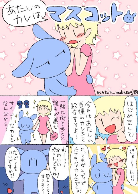あたしのカレはマスコット #モブうさぎ 