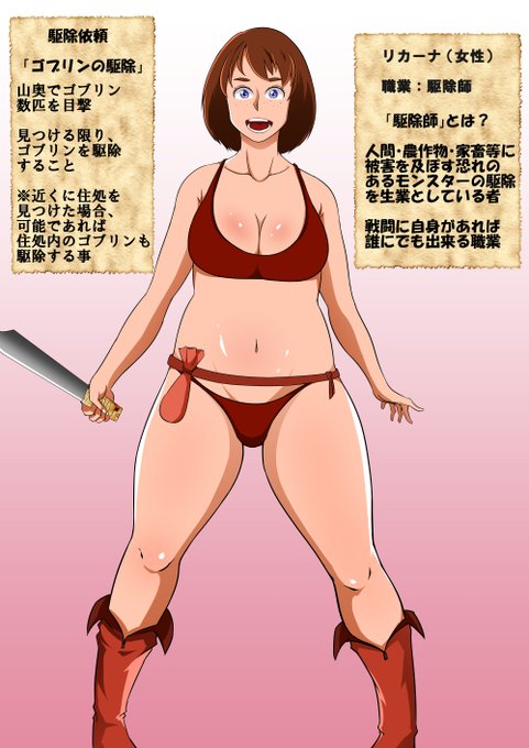 PixivFANBOX限定イラスト(1000円プラン)最新作のお知らせです
Mっ気のある女の子がわざとゴブリンに囚われて甚振られるお話ですhttps://t.co/qQhctMr6JF 