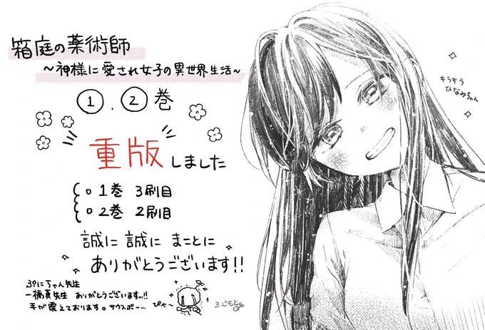 ✨吉報です✨
㊗️コミカライズ『箱庭の薬術師〜神様に愛され女子の異世界生活〜』
原作:ぷにちゃん先生(@punichan_061 )
キャラ原案:一橋真先生
(@waifs_strays )
漫画:ふじもとまめ

1.2巻が重版致しました!ありがとうございます!!✨
たくさんの方に届いていることがすごく嬉しいです…😭 