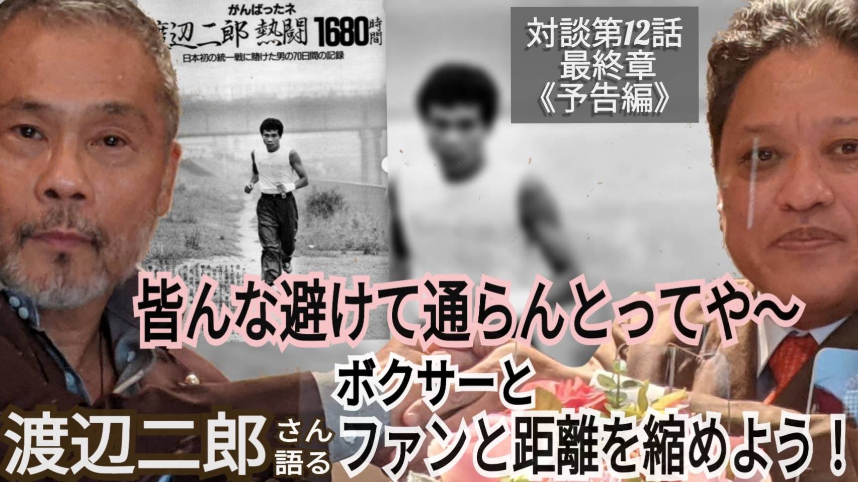金平桂一郎 渡辺二郎 ボクシング Youtube 大好評企画最終章 12回にわたって公開していました渡辺二郎さんのインタビューですがいよいよ明日でラストです 集大成の動画を是非ご覧下さい T Co Tkn9lpelc3 T Co B2bgcxitgq