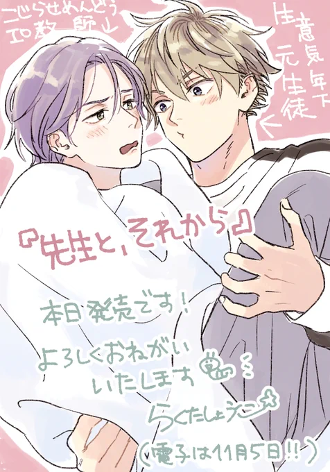 『先生と、それから』本日発売しました🌸
(電子は11月5日)

年下攻×こじらせ年上受!って感じで楽しく読めるお話になってるかな?と思います(なっててほしい!)。
お見かけの際はどうぞよろしくお願いいたします🌸
#先生とそれから 
