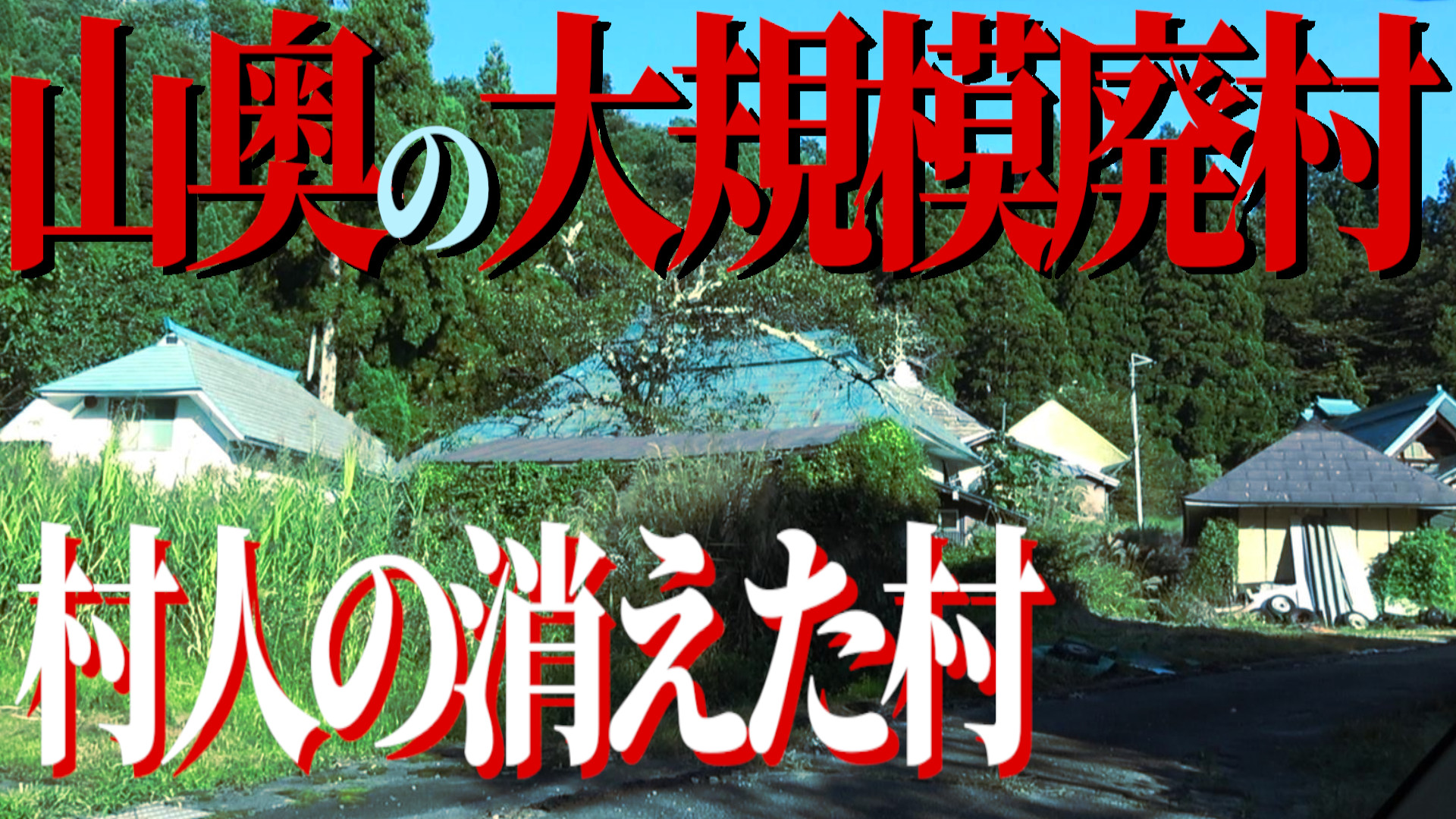 廃村探索 Twitter Search Twitter