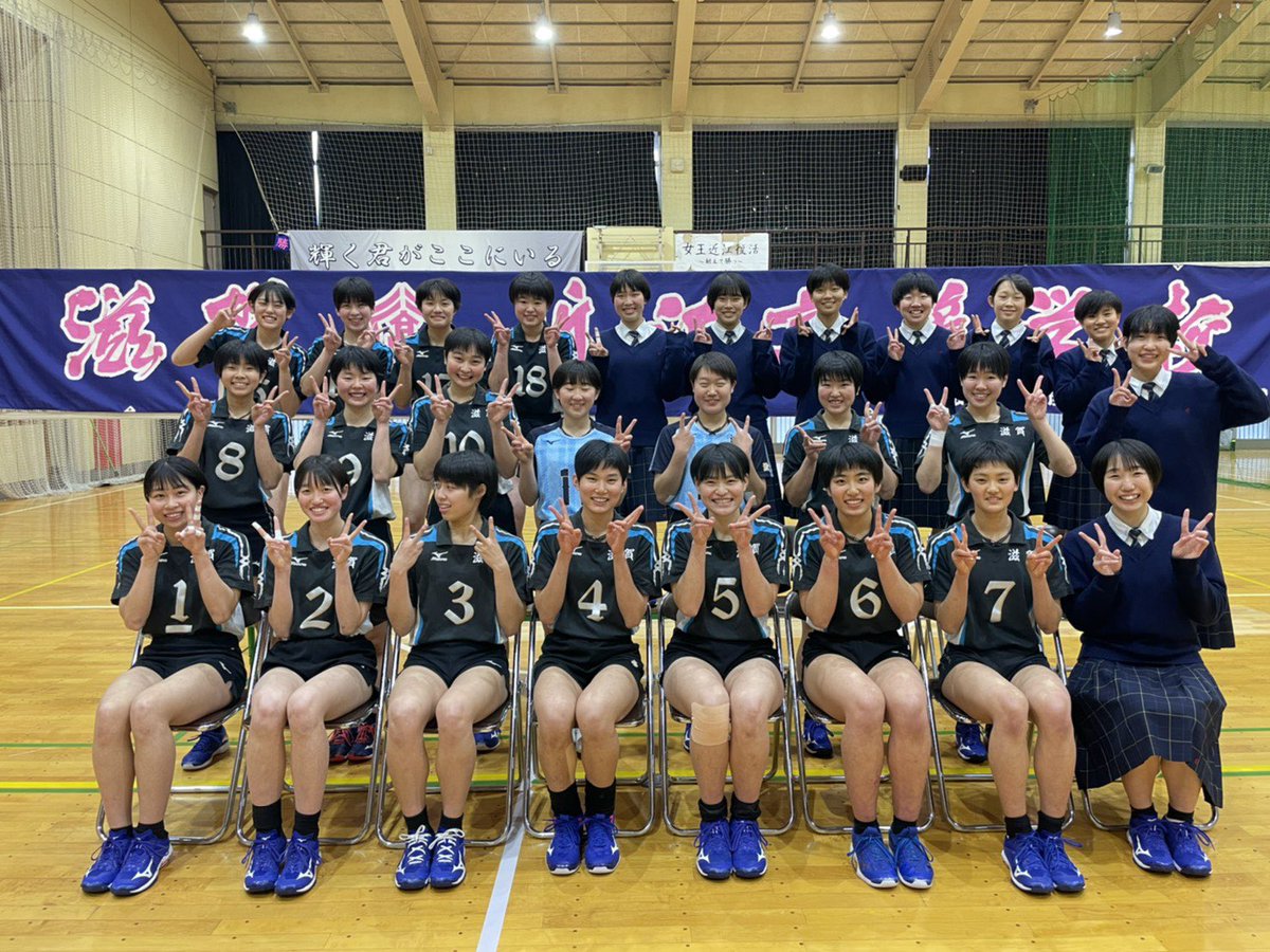 近江高校女子バレー部 on X: 