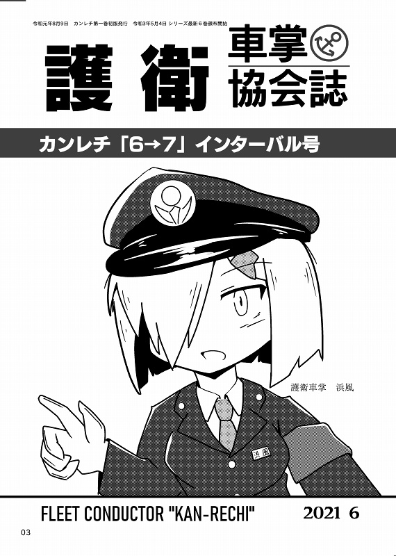 6月のイベントで出した本(カンレチ本編で収録漏れしたものを集めたもの)を全文公開しました。【再録】カンレチ「6→7」インターバル号 | https://t.co/koGGG5oNh1 #booth_pm #カンレチ