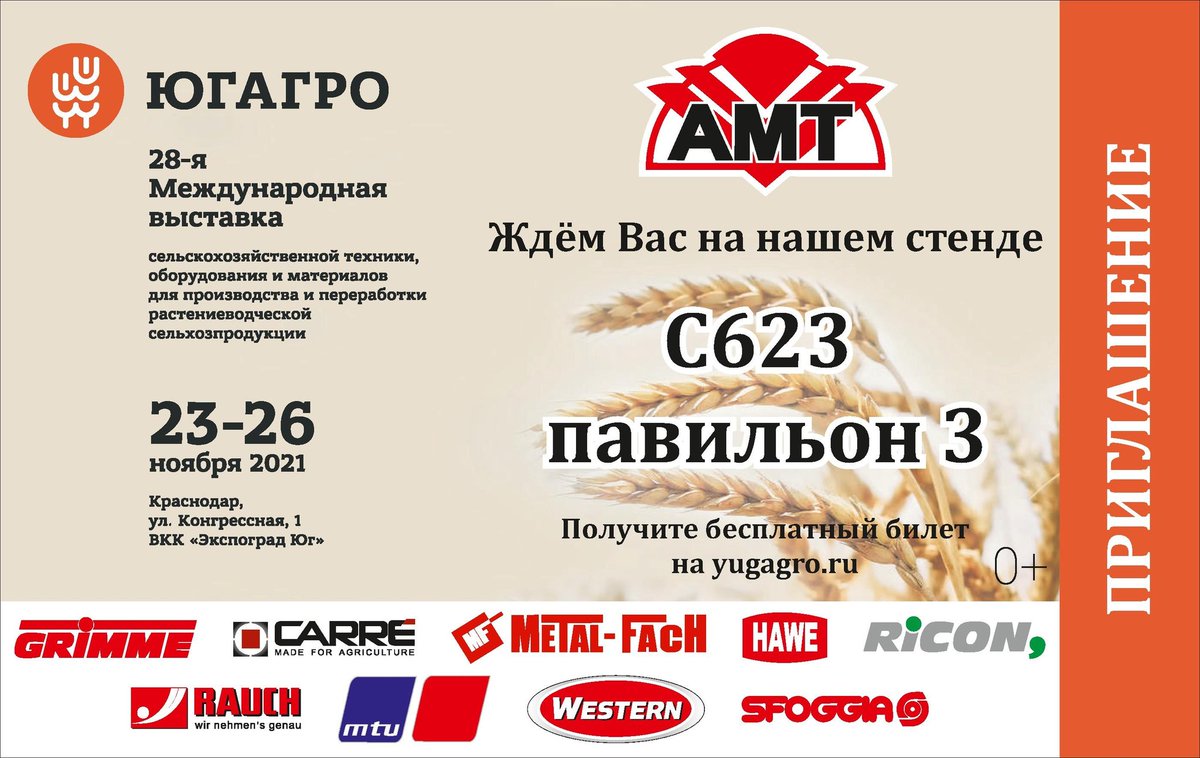 AMT_Chernozemie's tweet photo. С 23 по 26 ноября 2021 года в г. Краснодаре состоится 28-я международная выставка  #Югагро2021
Всем посетителям иметь при себе QRкод или справку, подтверждающие один из статусов - "вакцинирован", "переболел" или "отрицательный ПЦР-тест".
#стопкоронавирус 
Ждём Вас на стенде С623! https://t.co/x3PSnZ7VXI