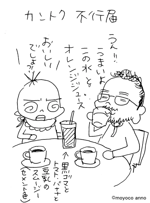 【再掲載】
身体に良いスムージーを飲んでみて!と勧めたら、ほんのひと口を飲んだ後、立て続けに水、オレンジジュースを飲みながらのひとこと。

いや本当に美味しいんですよ?!身体にも良いし…
セメントに似てるけど。モヨコ

#ミニ監督不行届 #カントク不行届 