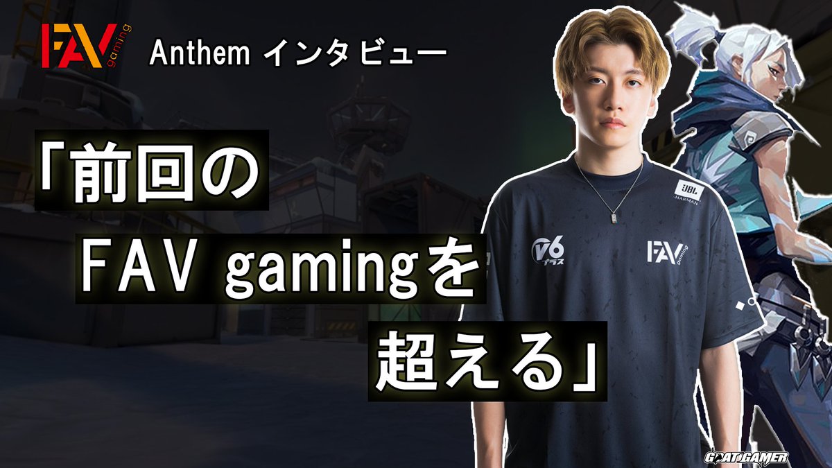 GOATGAMER10's tweet photo. 【Valorant】大学を中退しプロの道へ。新生FAV gamingリーダーAnthem選手(@AnthemFps)にインタビュー。
https://t.co/t2WICmQDul
#valonrant #ヴァロラント #FAVWIN https://t.co/Q2eeUqE9tg