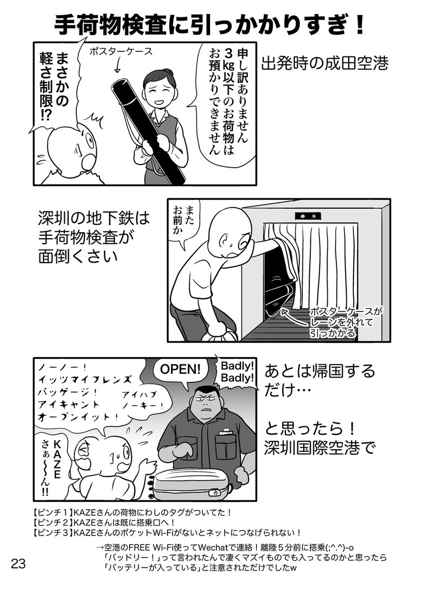 深センの地下鉄は手荷物検査あった。
ペットボトルも出さないといけん。
めんどくさかったけど危険な感じはなかった。 